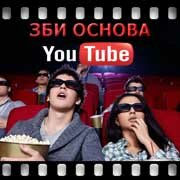 ЗБИ Основа-пшк на YouTube